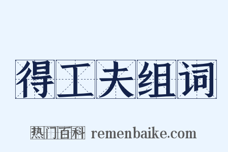 得工夫组词是什么意思的图片